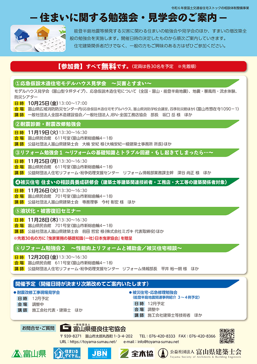 とやま住まいの相談室【すまいに関するご質問・ご相談】受付【すまいに関する見学会・勉強会】参加申込チラシ01