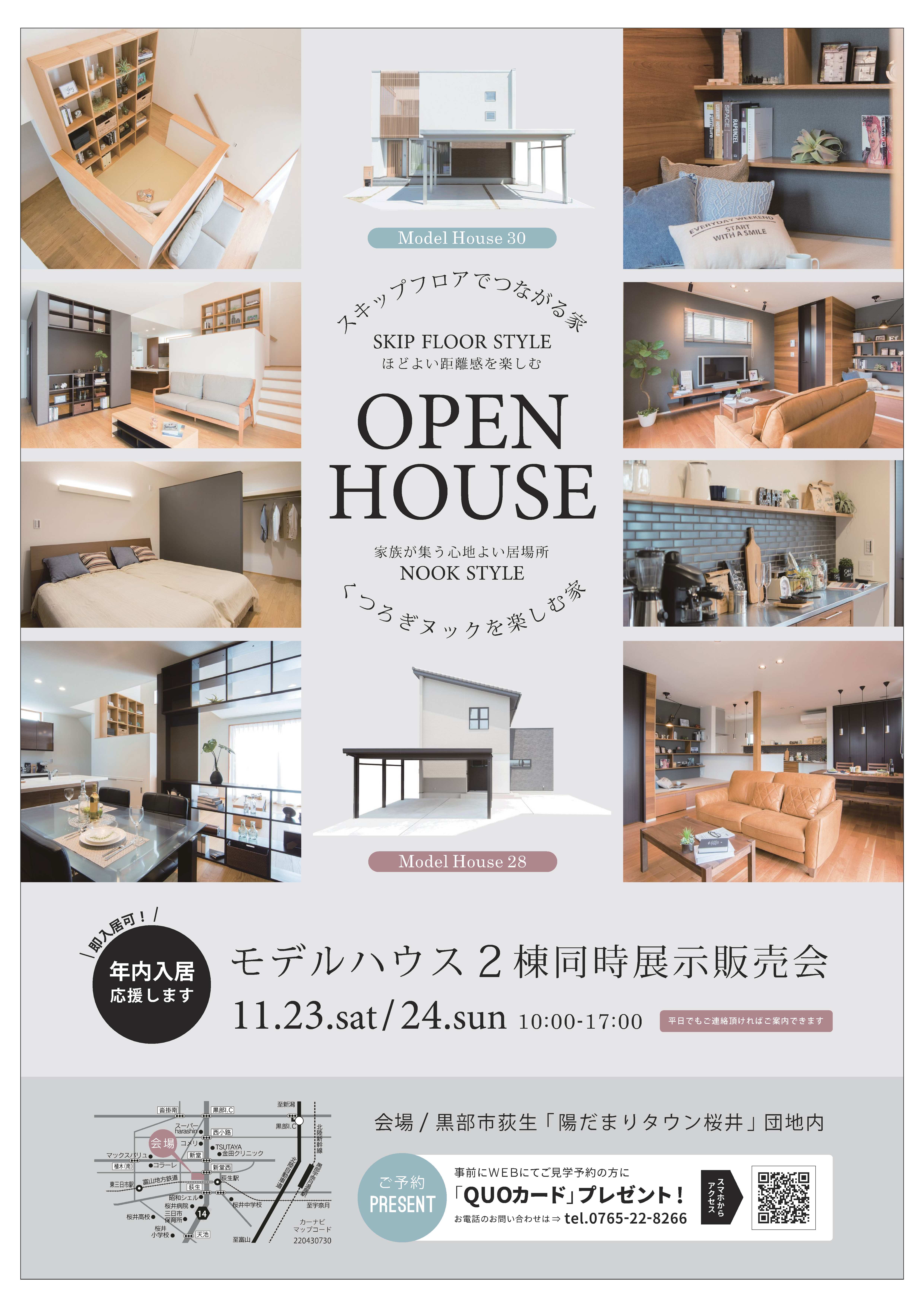 終了 11 23 土 24 日 黒部市陽だまりタウン桜井モデルopen House 新築住宅見学会 富山県優良住宅協会